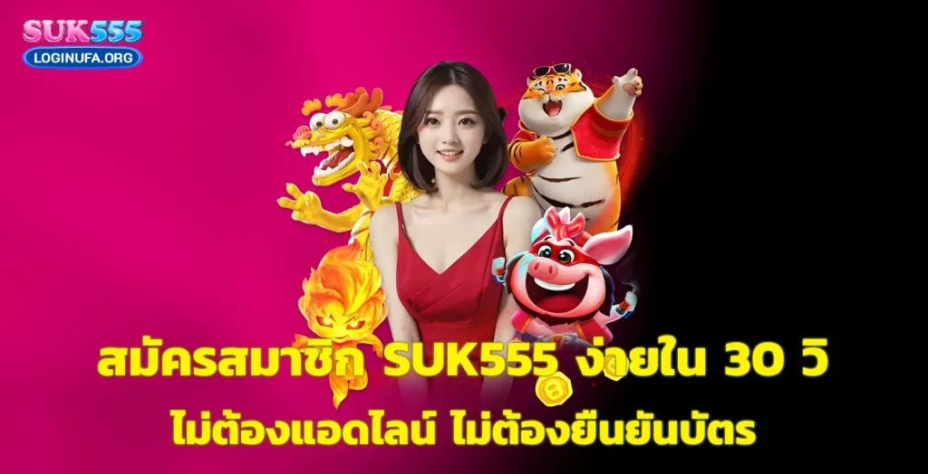 suk555 สมัครสมาชิก
