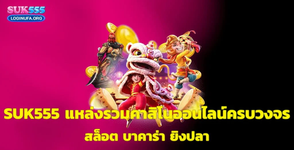 suk555 เครดิต ฟรี