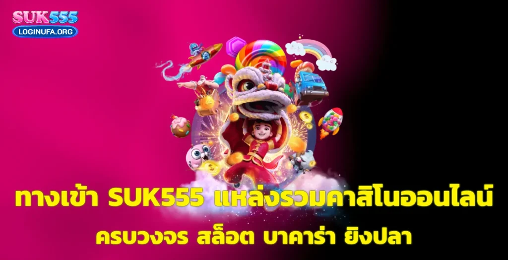 suk555 เว็บตรง